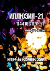 Игорь Бовсуновский - Иллюзия – 21. Мини-арт-поэзия