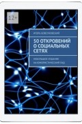 Игорь Бовсуновский - 50 откровений о социальных сетях. Небольшое издание на юмористический лад