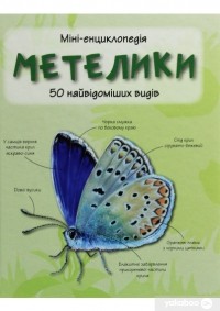 без автора - Метелики. 50 найвідоміших видів. Міні-енциклопедія