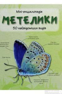 без автора - Метелики. 50 найвідоміших видів. Міні-енциклопедія