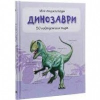 без автора - Динозаври. 50 найвідоміших видів: міні-енциклопедія