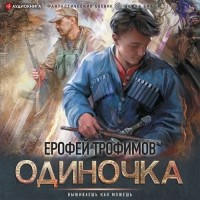 Ерофей Трофимов - Одиночка