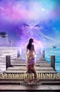 Татьяна Снежко - Заложница Шумера