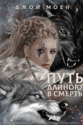 Путь, длиною в смерть