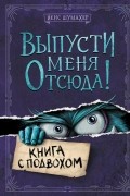 Выпусти меня отсюда! Книга с подвохом