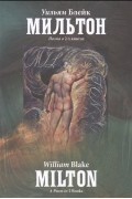Уильям Блейк - Мильтон. Поэма в 2-х книгах (сборник)