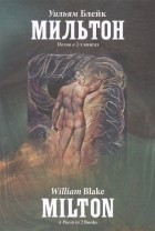 Уильям Блейк - Мильтон. Поэма в 2-х книгах (сборник)