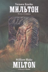 Уильям Блейк - Мильтон. Поэма в 2-х книгах (сборник)