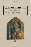 Путешествие Пилигрима в Небесную Страну