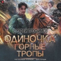 Ерофей Трофимов - Горные тропы