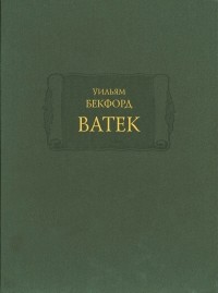 Уильям Бекфорд - Ватек