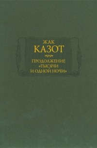 Жак Казот - Продолжение "Тысячи и одной ночи". В 2-х книгах