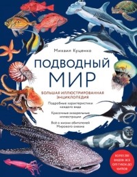 Михаил Куценко - Подводный мир. Большая иллюстрированная энциклопедия