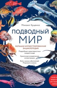 Михаил Куценко - Подводный мир. Большая иллюстрированная энциклопедия