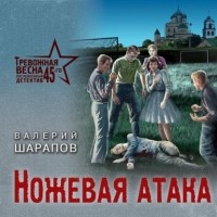 Валерий Шарапов - Ножевая атака