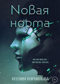 Ксения Корнилова - Новая Норма
