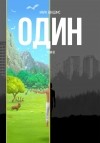 Марк Вэндэмс - Один. Том 2