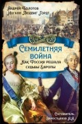 Андрей Болотов - Семилетняя война. Как Россия решала судьбы Европы