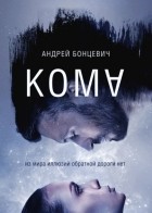 Андрей Бонцевич - Кома