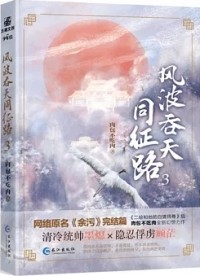 肉包不吃肉 - 風波吞天同征路.3 / Fengbo tun tian tong zheng lu 3