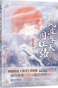 風波吞天同征路.3 / Fengbo tun tian tong zheng lu 3