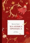 Френсис Бернет - Маленька принцеса