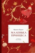 Маленька принцеса