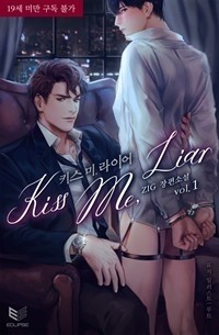 키스 미, 라이어 합본 / Kiss Me, Liar