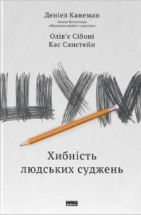 Шум. Хибність людських суджень