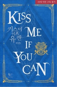 Зиг  - 키스 미 이프 유 캔 외전 1 / Kiss Me If You Can oejeon