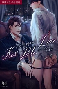 Зиг  - 키스 미, 라이어 2 / Kiss Me, Liar