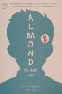 อัลมอนด์ / Xạl mxn d̒