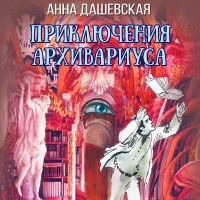 Анна Дашевская - Приключения архивариуса