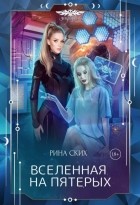 Рина Ских - Вселенная на пятерых