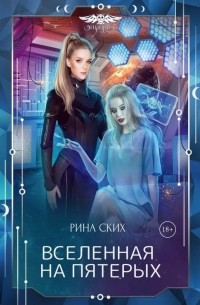 Рина Ских - Вселенная на пятерых