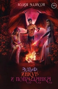 Эльф, инкуб и попаданка
