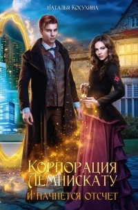 Наталья Косухина - Корпорация Лемнискату. И начнется отсчет