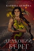 Драконий берег