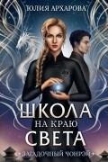 Юлия Архарова - Школа на краю света. Загадочный Чонрэй