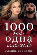 Ульяна Соболева - 1000 не одна ложь