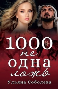 Ульяна Соболева - 1000 не одна ложь. Заключительная часть