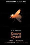 Эдвард Фредерик Бенсон - Книги Судей