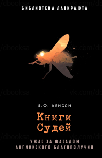 Эдвард Фредерик Бенсон - Книги Судей (сборник)