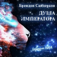 Брендон Сандерсон - Душа императора