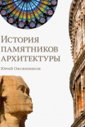 История памятников архитектуры