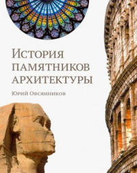 Юрий Овсянников - История памятников архитектуры
