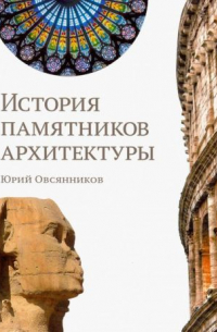 Юрий Овсянников - История памятников архитектуры
