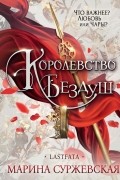Королевство Бездуш. Lastfata