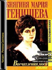 Мария Тенишева - Впечатления моей жизни