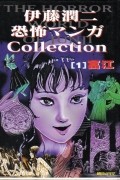 伊藤潤二恐怖マンガ Collection 1: 富江 / Itōjunji kyōfu manga Collection 1: Tomie